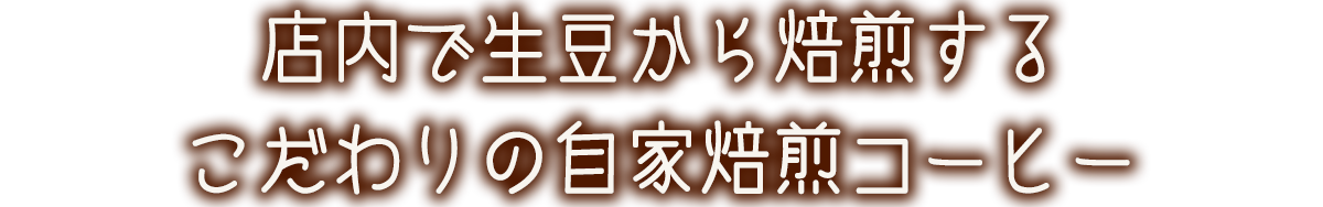 見出し：店内で生豆から焙煎するこだわりの自家焙煎コーヒー
