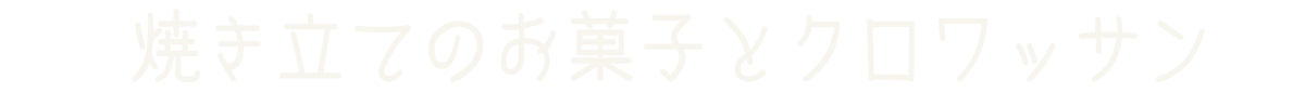 見出し：焼き立てのお菓子とクロワッサン