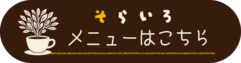 ボタン：ろらいろロゴマーク・そらいろメニューはこちら