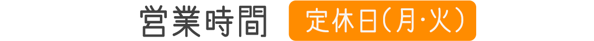 見出し：営業時間、定休日（月・火）