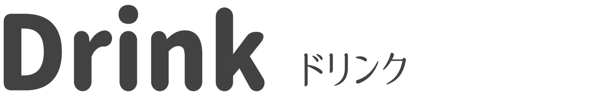h3メニュードリンク