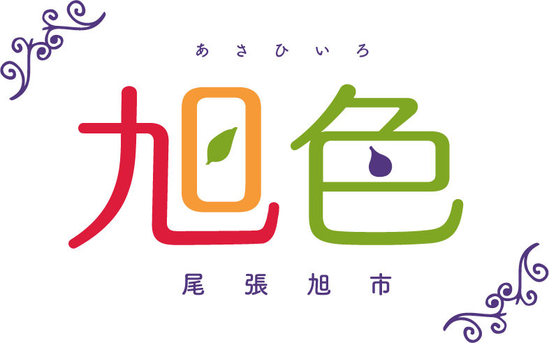 おいしい紅茶日本一のまちの「紅茶」と甘みの強い名産「いちじく」。尾張旭市の魅力を発信するプロジェクト「旭色」のロゴマーク