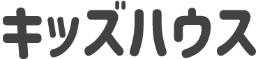 キッズハウス（見出し）