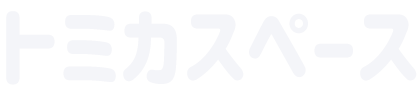 トミカスペース（見出し）