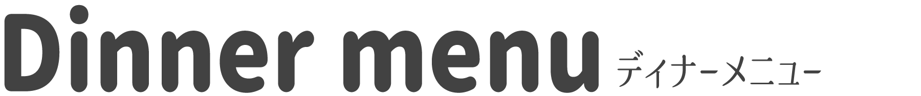 見出しh3ディナーメニュー