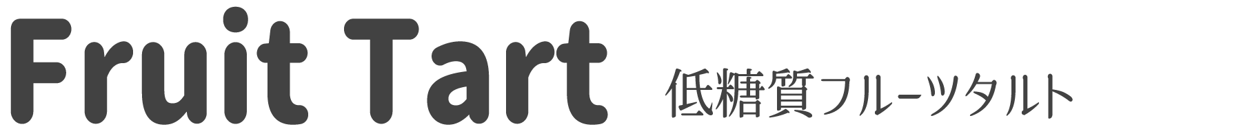 h3低糖質フルーツタルト