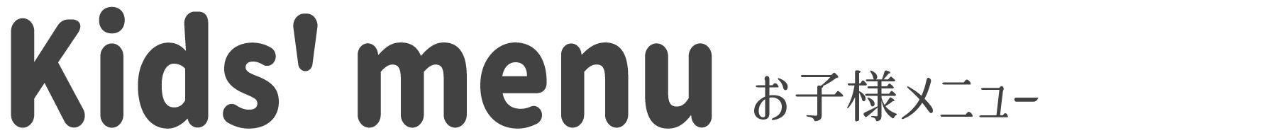 h3見出しKids menuお子様メニュー