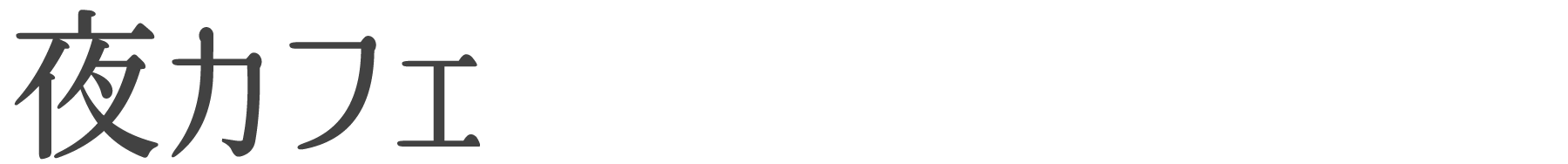 h3見出し夜カフェ