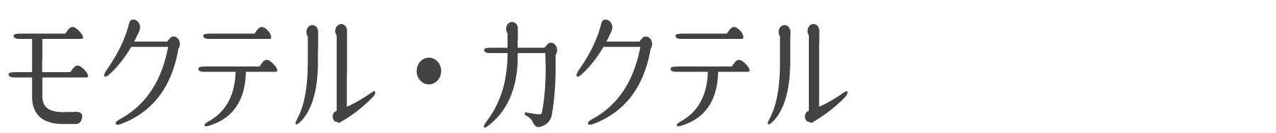 見出しh3、モクテル・カクテル