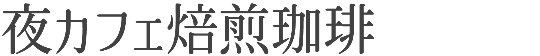 見出しh3、夜カフェ焙煎珈琲