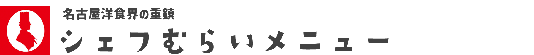見出しh3-名古屋洋食会の重鎮シェフむらいメニュー(邨井 清隆)