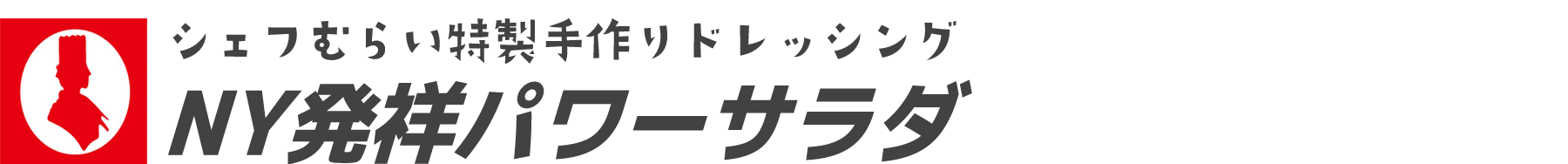 見出しh3-名古屋洋食会の重鎮シェフむらいのパワーサラダ(邨井 清隆)