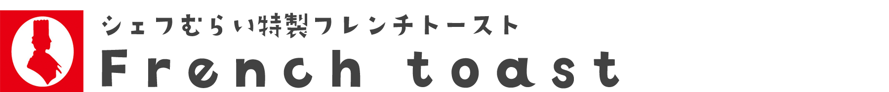 見出しh3-シェフむらい特製フレンチトースト(邨井 清隆)