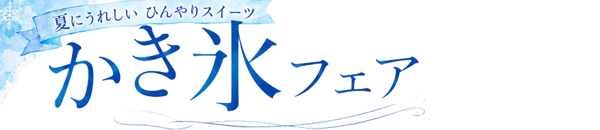 見出しh3-かき氷フェア期間限定開催中、夏にうれしいひんやりスイーツ
