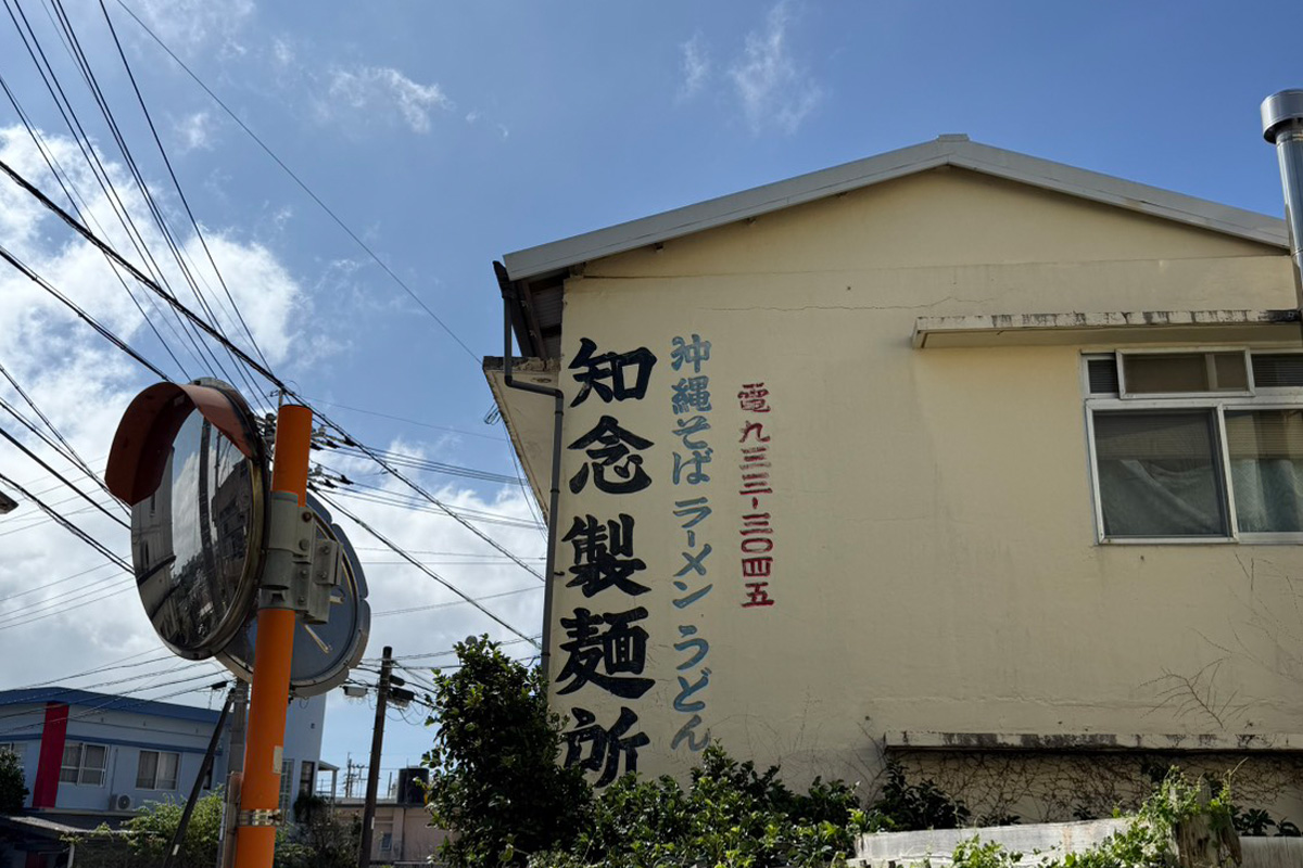 沖縄そばの麺、知念製麺所の建物